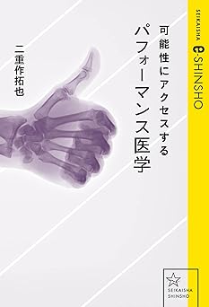 可能性にアクセスするパフォーマンス医学 (星海社 e-SHINSHO)