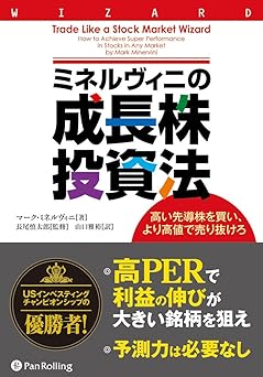 ミネルヴィニの成長株投資法