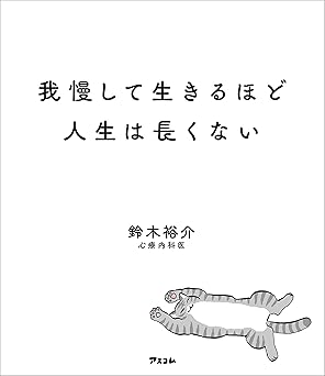 我慢して生きるほど人生は長くない