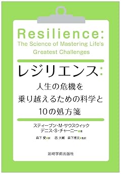 レジリエンス:人生の危機を乗り越えるための科学と10の処方箋
