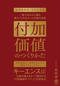 付加価値のつくりかた 一番大切なのに誰も教えてくれなかった仕事の本質