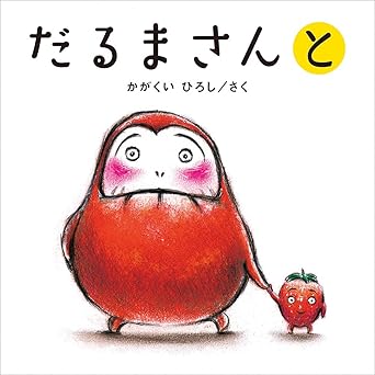 だるまさんと (かがくいひろしのファーストブック 3)