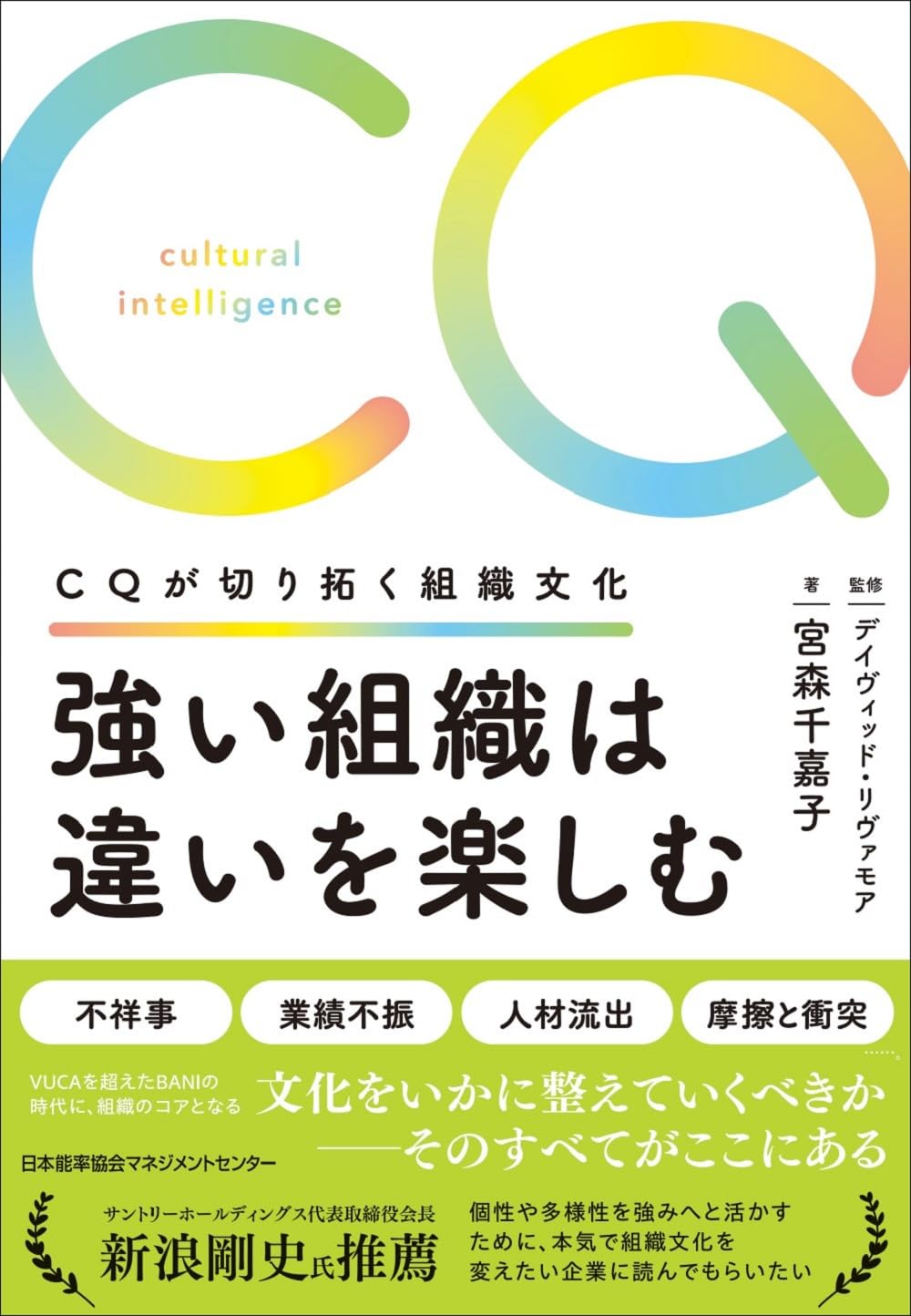 強い組織は違いを楽しむ CQが切り拓く組織文化
