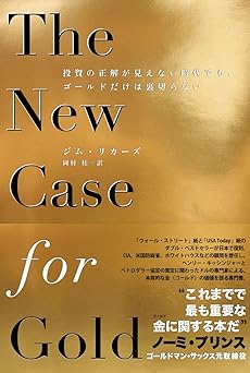 The New Case for Gold 投資の正解が見えない時代でも、ゴールドだけは裏切らない