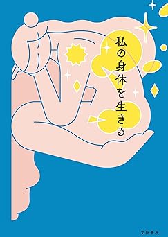 私の身体を生きる (文春e-book)