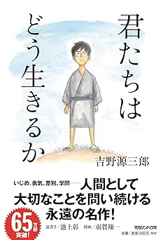 君たちはどう生きるか