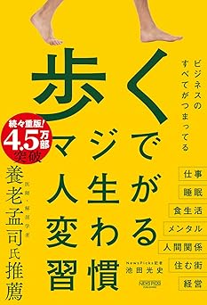 歩く　マジで人生が変わる習慣