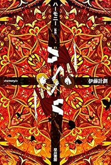 ハーモニー〔新版〕 (ハヤカワ文庫 JA イ 7-7)