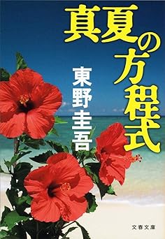 真夏の方程式 (文春文庫 ひ 13-10)