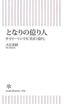 となりの億り人　サラリーマンでも「資産１億円」(朝日新書)