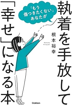 「もう傷つきたくない」あなたが執着を手放して「幸せ」になる本