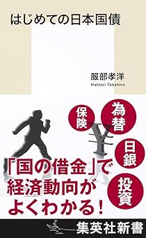 はじめての日本国債 (集英社新書)