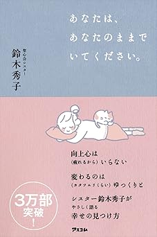 あなたは、あなたのままでいてください。