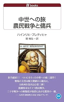 中世への旅　農民戦争と傭兵 (白水Uブックス)