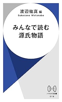 みんなで読む源氏物語 (ハヤカワ新書)