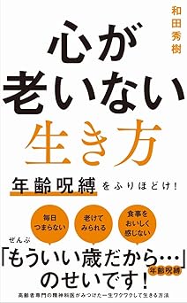 心が老いない生き方 - 年齢呪縛をふりほどけ！ - (ワニブックスPLUS新書)