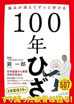 １００年ひざ
