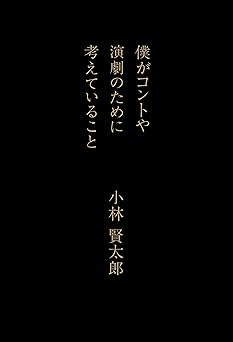 僕がコントや演劇のために考えていること (幻冬舎単行本)