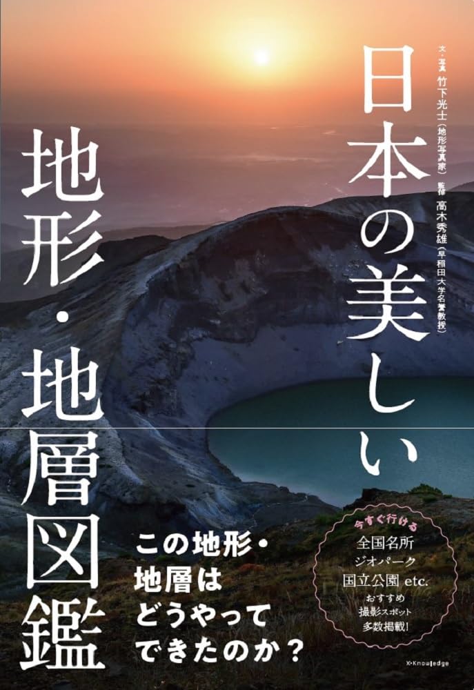 日本の美しい地形・地層図鑑