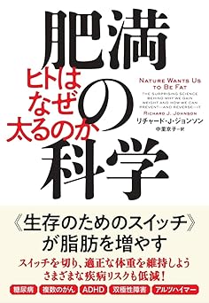肥満の科学: ヒトはなぜ太るのか