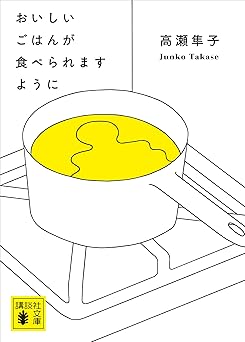 おいしいごはんが食べられますように (講談社文庫)