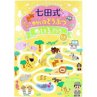 【七田式 ゆかいなどうぶつ めいろブック 5・6さい】 知育玩具のシルバーバック 幼稚園 小学校 入園 入学 お祝い プレゼント 準備 ([バラエティ])