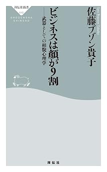ビジネスは顔が9割 ――武器としての相貌心理学 (祥伝社新書)