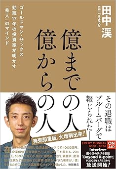 億までの人 億からの人 ゴールドマン・サックス勤続17年の投資家が明かす「兆人」のマインド