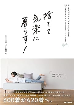 捨てて気楽に暮らす! モノも人間関係も「がんばる」を捨てた30代ずぼら主婦の捨てたらラクになるヒント