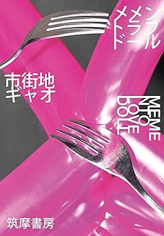 メメントラブドール