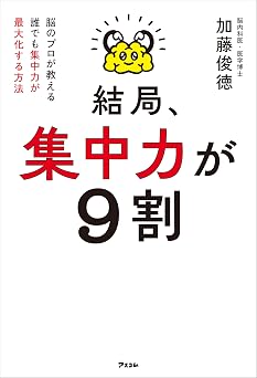 結局、集中力が9割 脳のプロが教える 誰でも集中力が最大化する方法