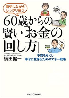 増やしながらしっかり使う 60歳からの賢い「お金の回し方」
