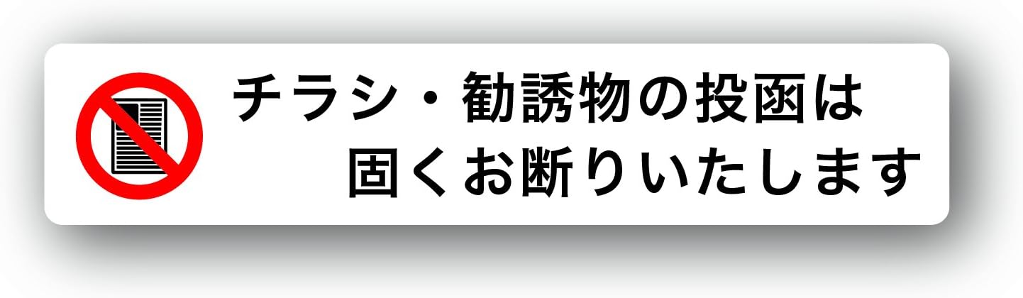 訪問勧誘・チラシ対策ステッカーマグネット チラシ・勧誘物お断り横白 Sサイズ 150x30mm