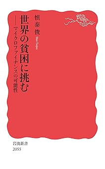 世界の貧困に挑む──マイクロファイナンスの可能性 (岩波新書 新赤版 2055)