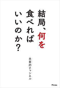 結局、何を食べればいいのか?