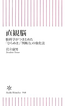 直観脳 脳科学がつきとめた「ひらめき」「判断力」の強化法 (朝日新書)