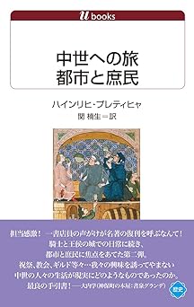 中世への旅　都市と庶民 (白水Uブックス)