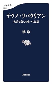 テクノ・リバタリアン 世界を変える唯一の思想 (文春新書)
