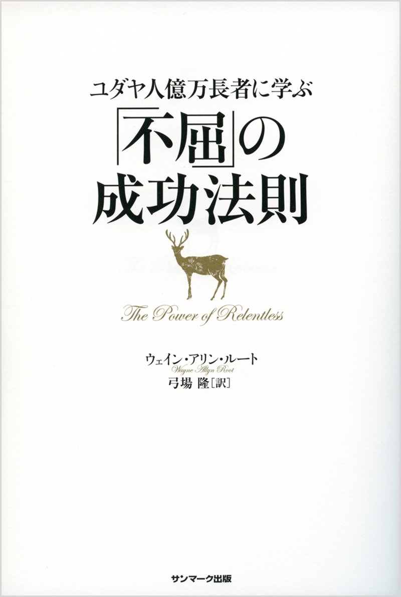 ユダヤ人億万長者に学ぶ「不屈」の成功法則