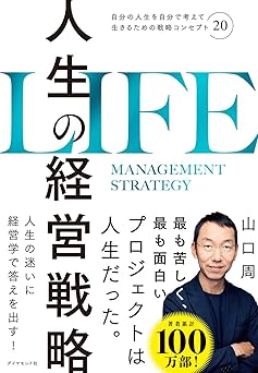 人生の経営戦略――自分の人生を自分で考えて生きるための戦略コンセプト20
