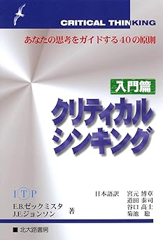 クリティカルシンキング 入門篇: あなたの思考をガイドする40の原則