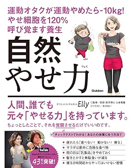 自然やせ力 運動オタクが運動やめたらー10kg! やせ細胞を120%呼び覚ます養生