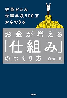 貯蓄ゼロ&世帯年収500万からできる お金が増える「仕組み」のつくり方
