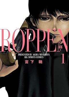 ROPPEN-六篇- (1) (ビッグコミックス)