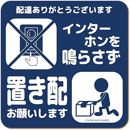 WISE SEED 置き配 お願い ステッカー (マグネット タイプ)MG-LS006 / チャイム不要 置き配OK 宅配ボックス 宅配BOX メッセージ プレート 看板 張り紙 マンション アパート ポスト 留守 不在 再配達 依頼 置きはい (インターホン鳴らさず, ネイビー)