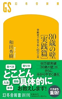 80歳の壁[実践篇] 幸齢者で生きぬく80の工夫 (幻冬舎新書 688)