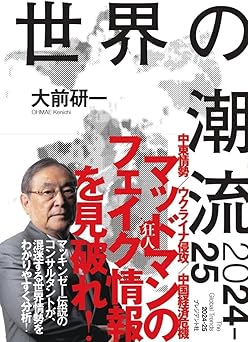 世界の潮流　2024‐25