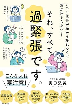 それ、すべて過緊張です。