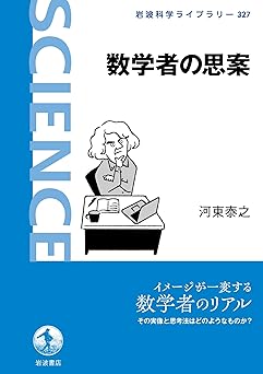数学者の思案 (岩波科学ライブラリー)