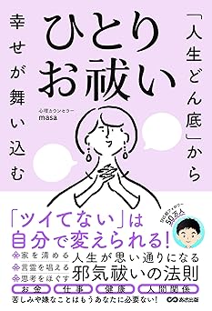 「人生どん底」から幸せが舞い込む　ひとりお祓い